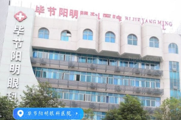 毕节阳明眼科医院是公办医院吗？私立＋二级资质医院,近视手术价格及技术解析