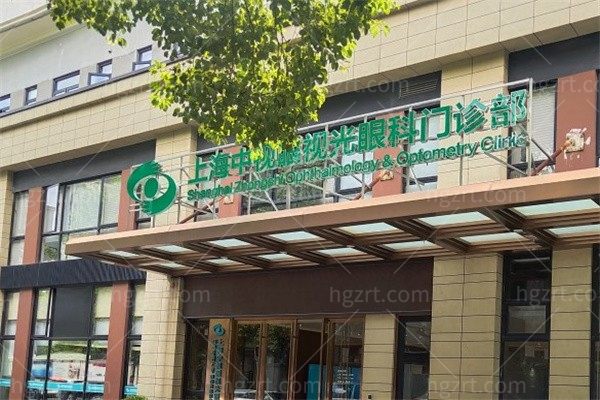 上海中视眼视光眼科门诊部怎么样？正规资质眼科，医生＋技术＋价格全解析