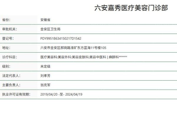 六安嘉秀医疗美容门诊部正规资质