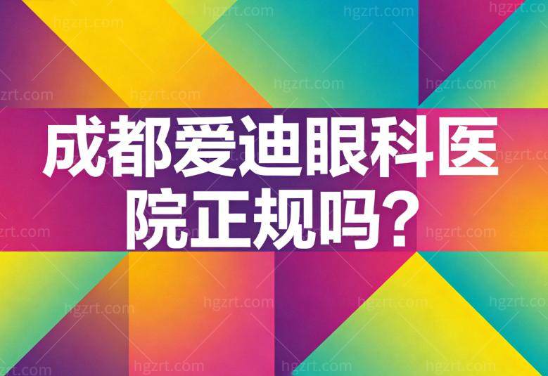 成都爱迪眼科医院正规吗?当然!正规3甲资质+实力医师做近视眼病技术好