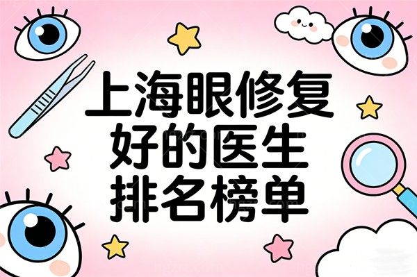 上海眼修复好的医生排名榜单
