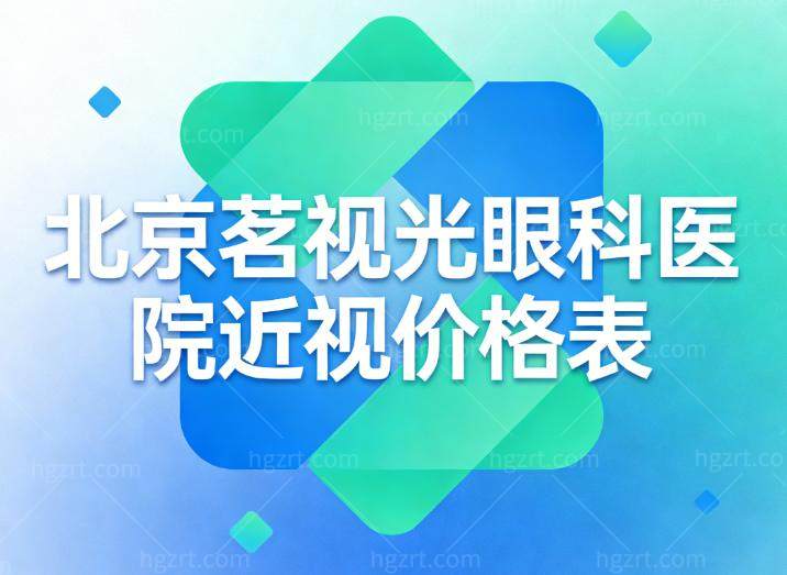 北京茗视光眼科医院近视价格表一览!飞秒/激光/晶体手术单眼9000-20000不等附医生名单