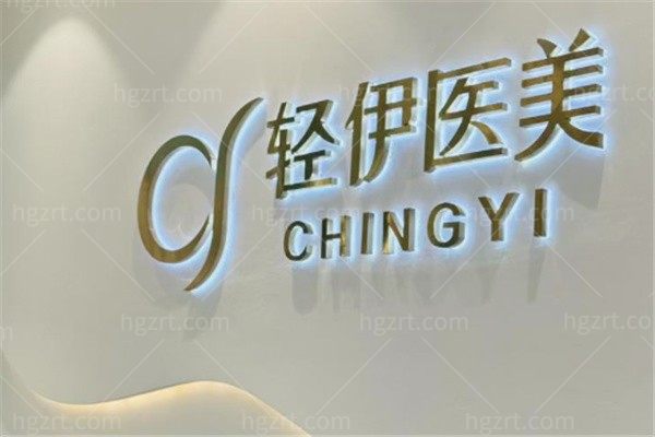广州冰芙(轻伊)医疗美容诊所
