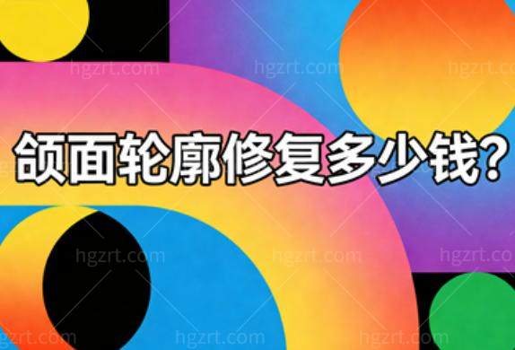 颌面轮廓修复多少钱?磨骨手术5w起/注射填充4w起!改善偏颌/凹陷等选对医生更关键