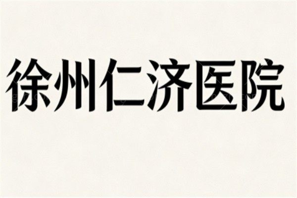 徐州仁济医院