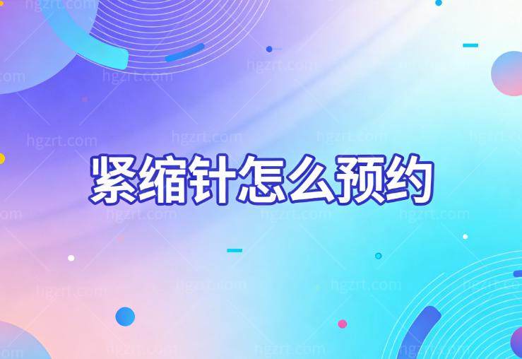 紧缩针怎么预约点击这里!网上预约/电话预约/在线预约私密紧锁针方式快打开!