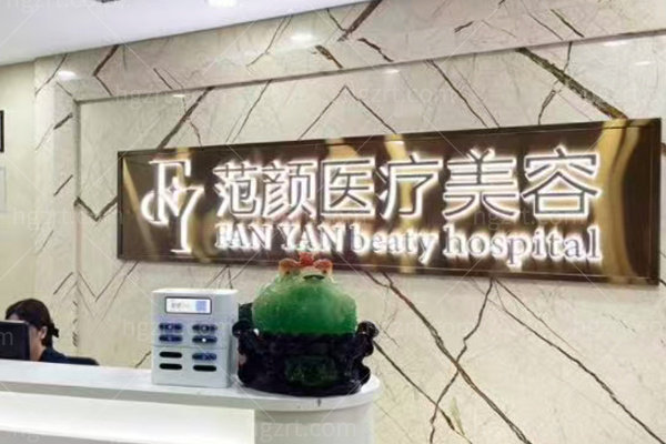 怀化鹤城范颜医疗美容门诊部怎么样