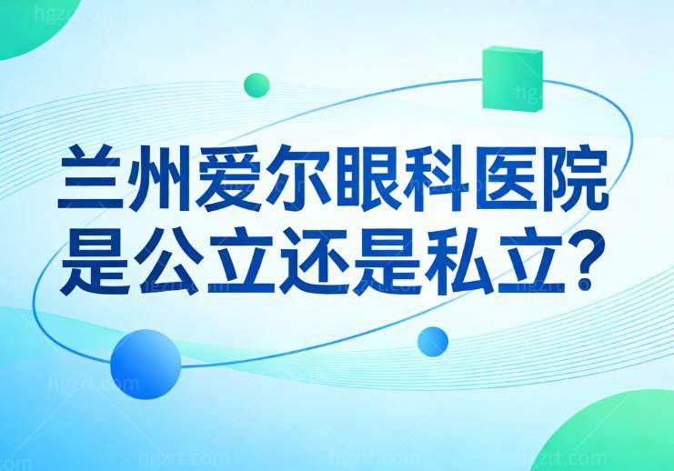 兰州爱尔眼科医院是公立还是私立?是正规私立的3级专科医院医生和技术都可靠