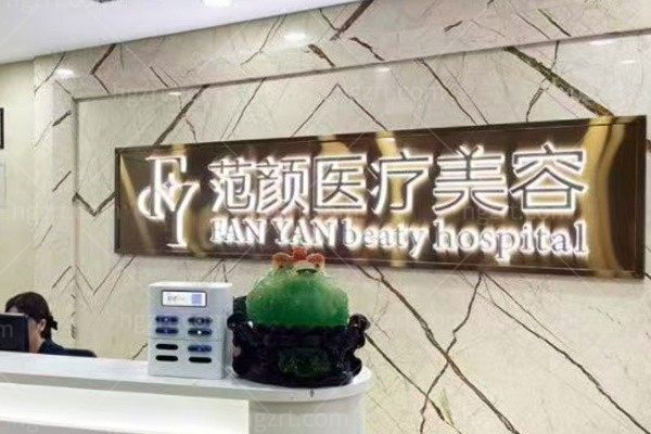 怀化鹤城范颜医疗美容门诊部