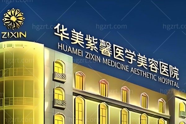 成都华美紫馨2026春季新品季&会员季:美胸/塑形/注射价格优惠