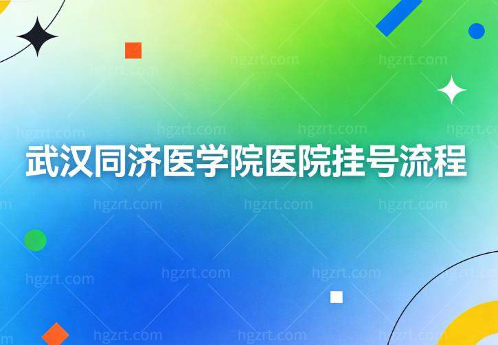 武汉同济医学院医院挂号流程:电话/线上/到院都很便捷正规可靠