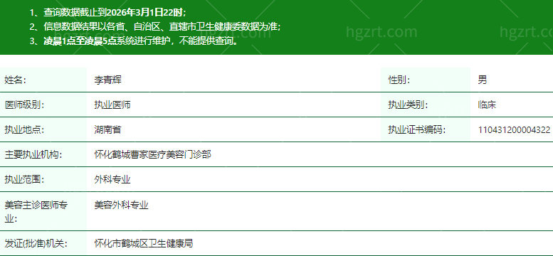 怀化鹤城范颜医疗美容门诊部李青辉医生资质信息