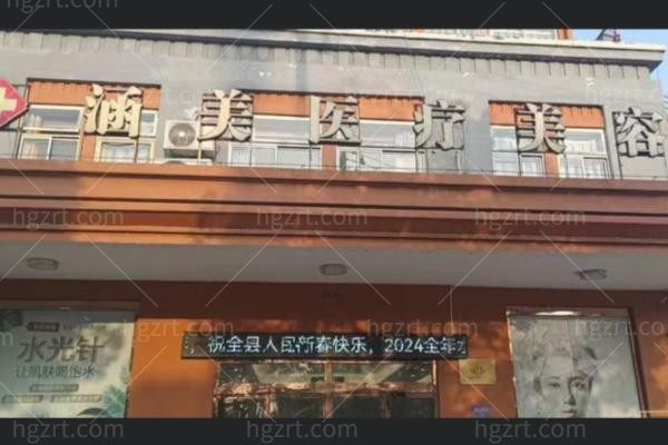 安徽涵美医疗美容门诊部