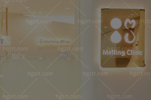 韩国圣水melting皮肤科怎么样