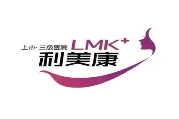 2026贵阳利美康整形医院收费价目表