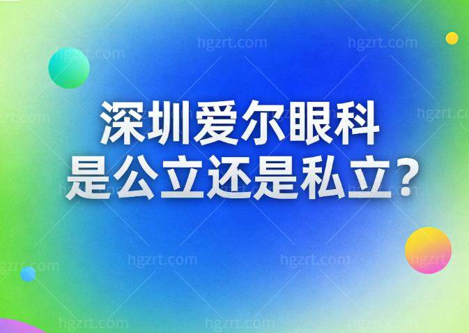 深圳爱尔眼科是公立还是私立?虽是私立但是有三级资质技术好地址在滨河大道2048号