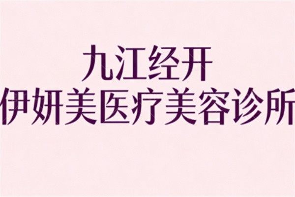 九江经开伊妍美医疗美容诊所