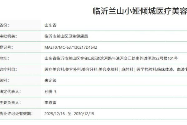 临沂兰山小娅倾城医疗美容门诊部正规资质