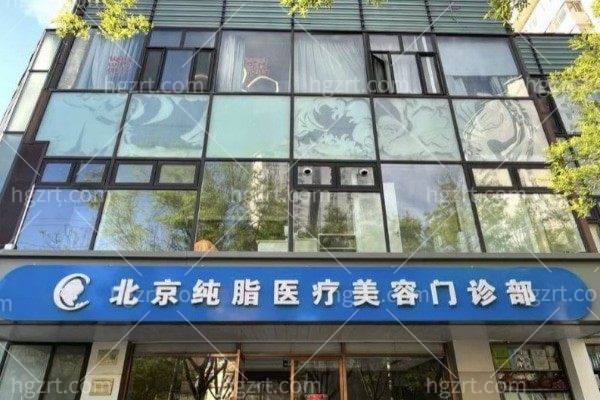 北京纯脂医疗美容