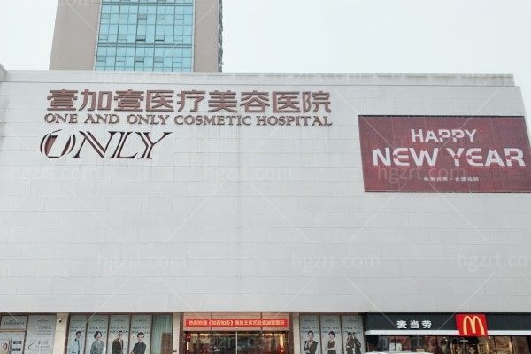 武汉壹加壹医疗美容医院