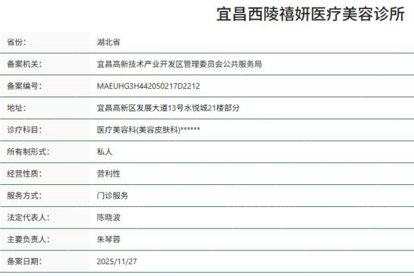 宜昌西陵禧妍医疗美容诊所正规资质由卫健委查询可知