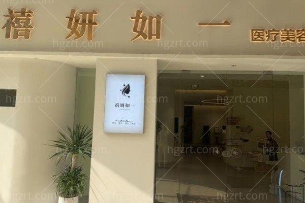 宜昌西陵禧妍医疗美容诊所