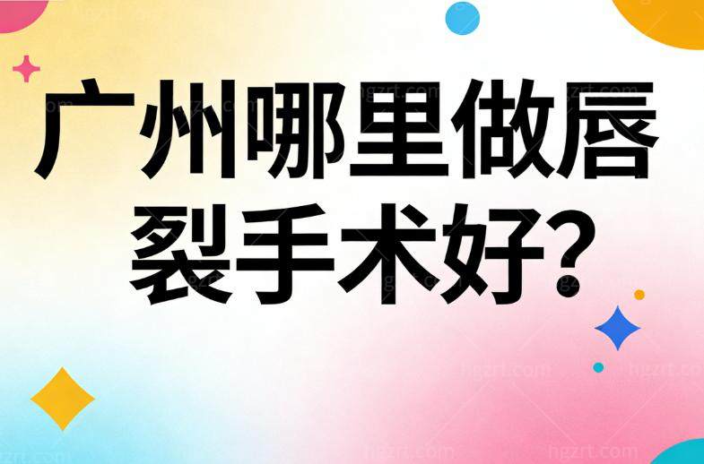 广州哪里做唇裂手术好?当地技术好且手术可靠的高尚整形了解下