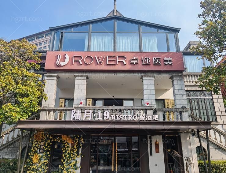 无锡卓迩医疗美容门诊部