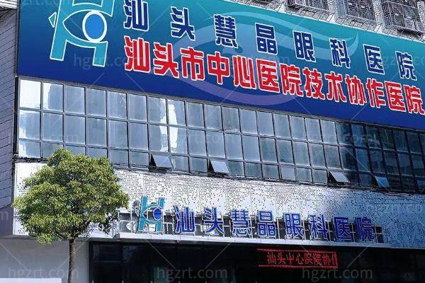 汕头慧晶眼科医院近视手术价格表曝光：飞秒激光/ICL晶体植入费用一览，潮阳区正规眼科解析