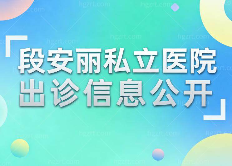 段安丽私立医院出诊信息公开:可选北京华德和普祥眼科挂段安丽的号