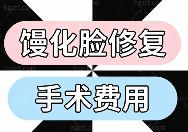 馒化脸修复手术费用大起底！3k-10w不等，北上杭成靠谱医院医生安利！