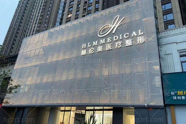 洛阳赫伦美医疗美容外观