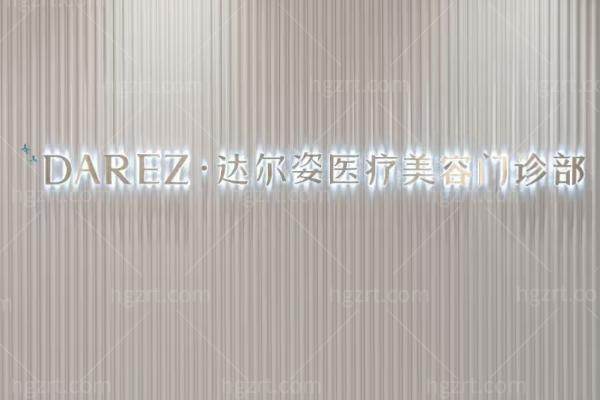 上海达尔姿医疗美容价格表公布：眼整形全切+抗衰青春折叠术＋李平院长鼻综合收费明细解析