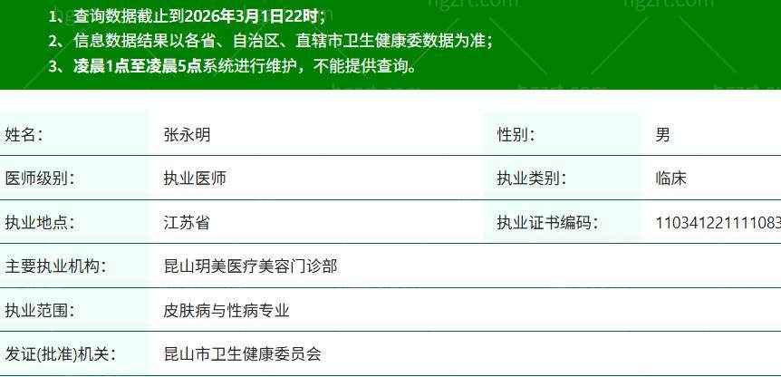 张永明医生资质信息