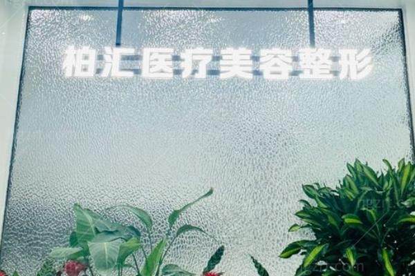 德州德城柏汇医疗美容诊所怎么样