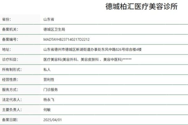 德州德城柏汇医疗美容诊所正规资质