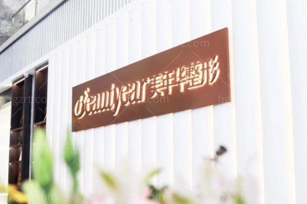 恩施美年华整形医院价格表来袭,三月价格大开放