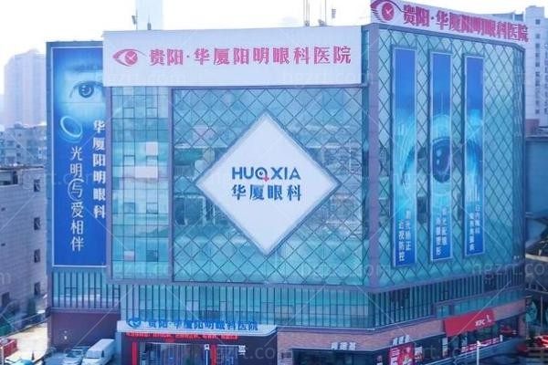 贵阳华厦阳明医院医疗美容科