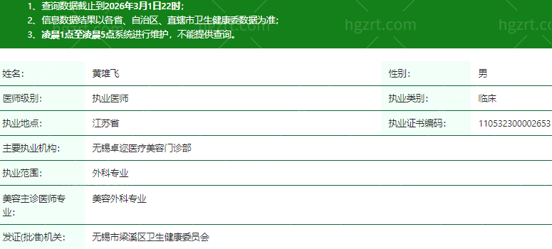 黄雄飞医生资质信息
