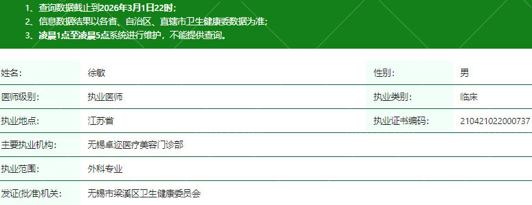 徐敏医生资质信息