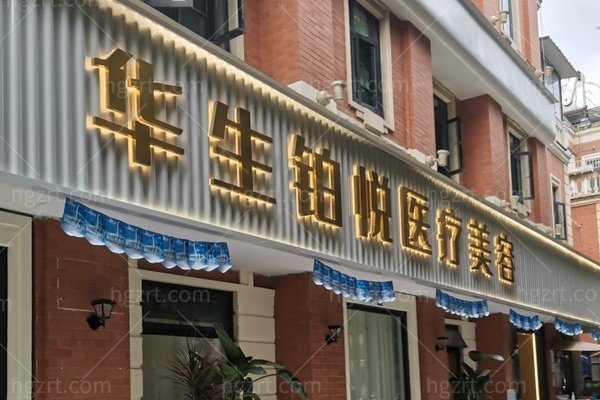 成都华生铂悦医疗美容门诊价格表