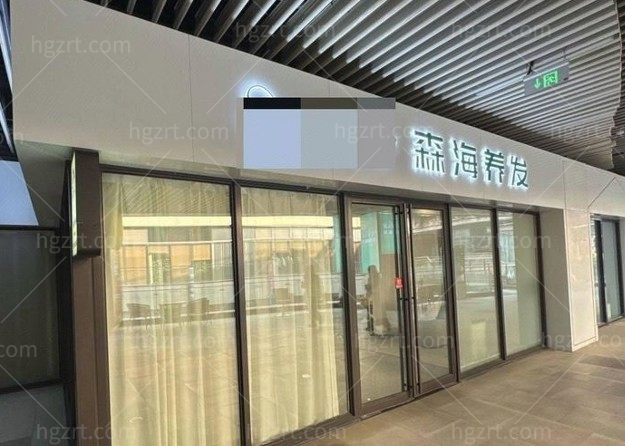 南京森海植发医院门头