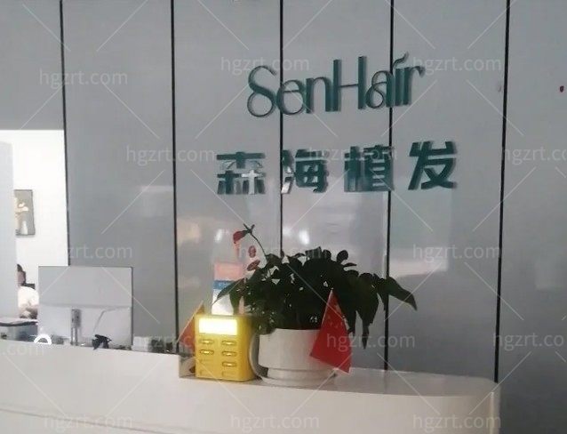 南京森海植发医院前台