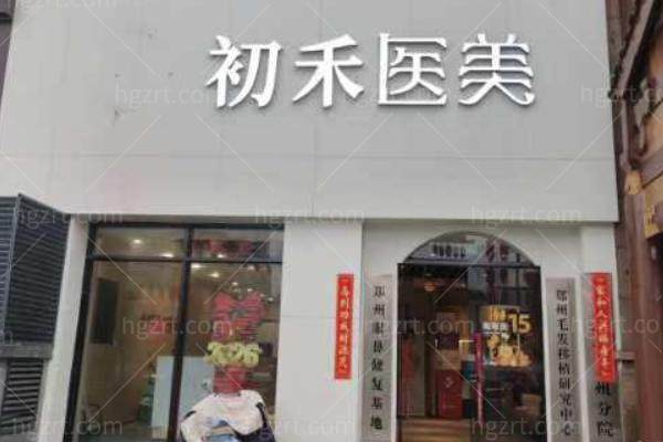 郑东初禾医疗美容门诊部怎么样