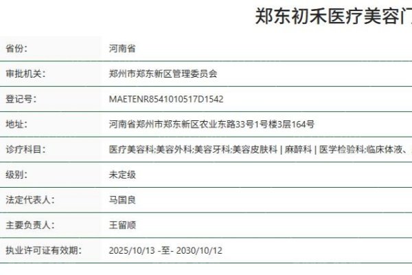 郑东初禾医疗美容门诊部正规资质
