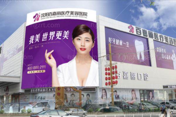 沈阳隆胸多少钱？沈阳百嘉丽李衍江专项丰胸价格表流出，东北姐妹的“躺赢”秘籍