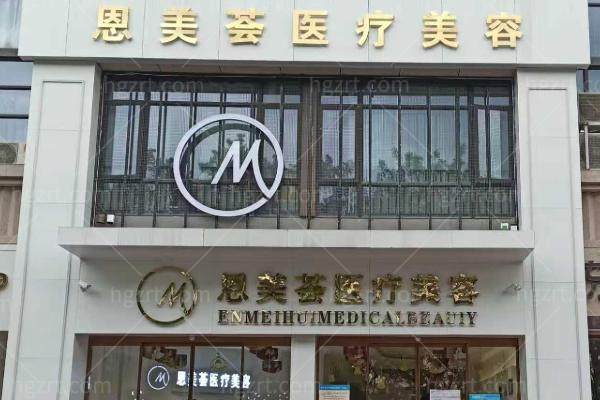 漳州恩美荟医疗美容怎么样