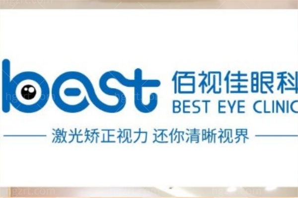 佰视佳眼科近视手术多少钱?详细收费价格表不贵附国内佰视佳眼科连锁地址一览