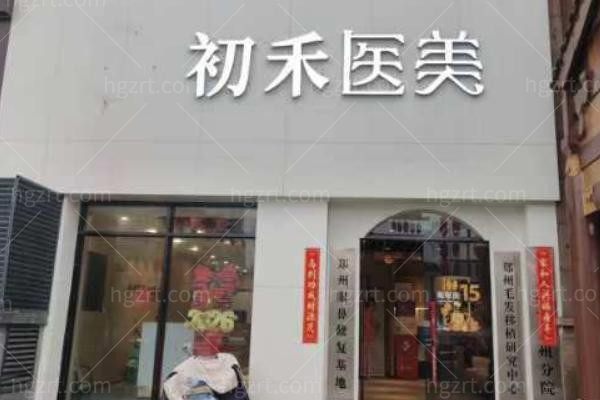 郑东初禾医疗美容门诊部