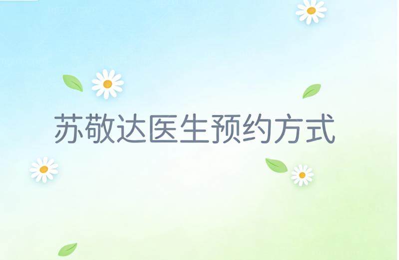 苏敬达医生预约方式直达窗口!坐诊北京圣嘉新医院是出名的大脚骨医生